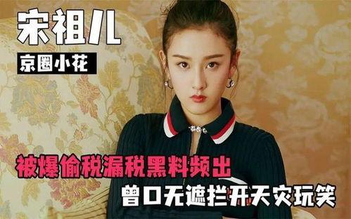 宋祖儿举报吃瓜娱乐君,揭露吃瓜娱乐君背后真相